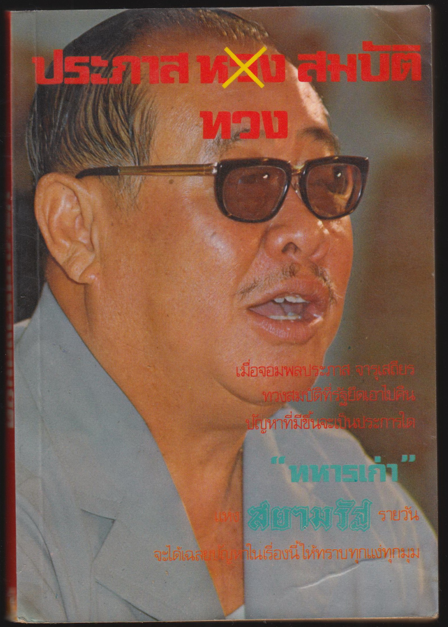 จอมพลประภาสทวงสมบัติ