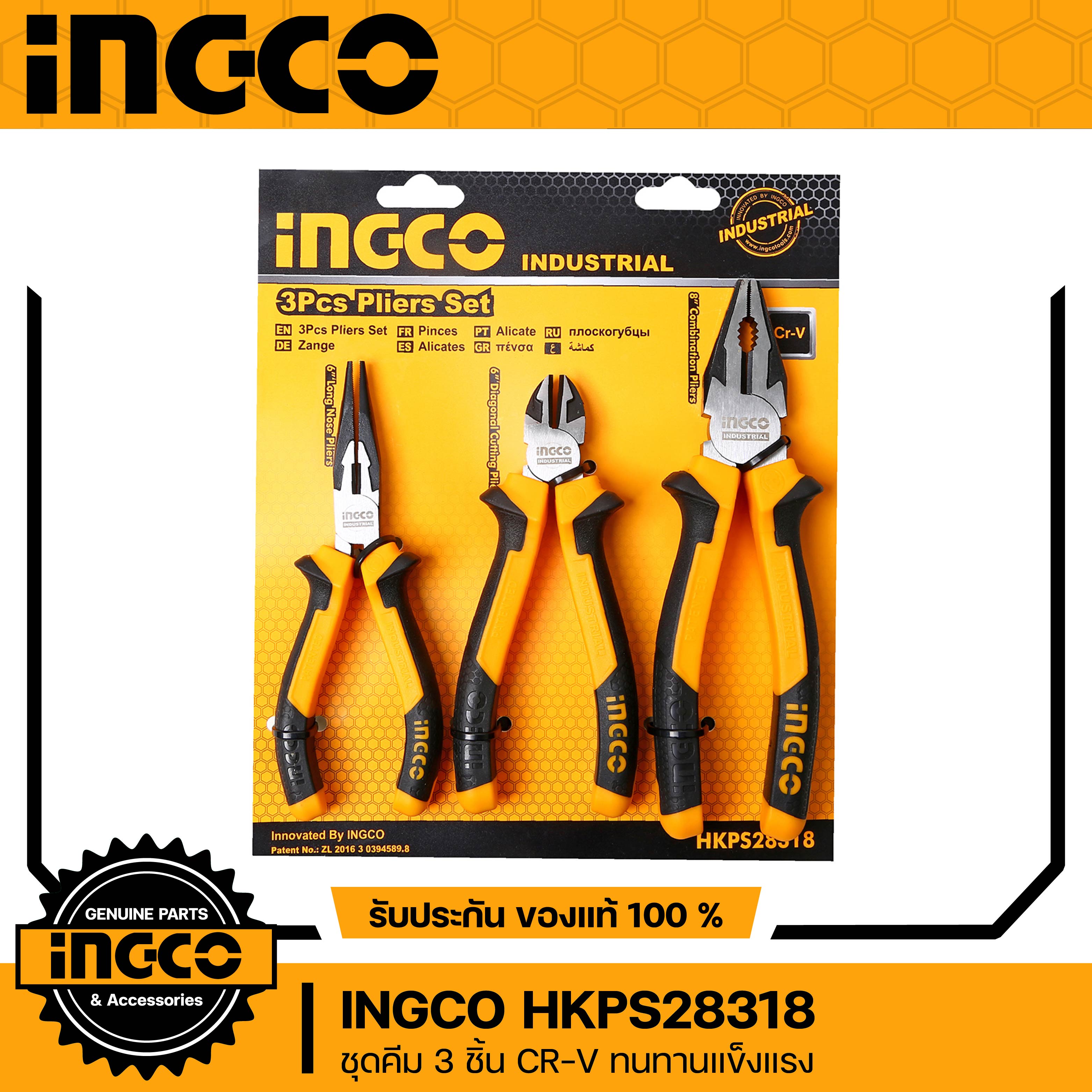 INGCO คีมด้ามหนา 3ตัวชุด (ปากแหลม 6", ปากเฉียง 6", ปากจระเข้ 8") สำหรับงานอุตสาหกรรม รุ่น HKPS28318