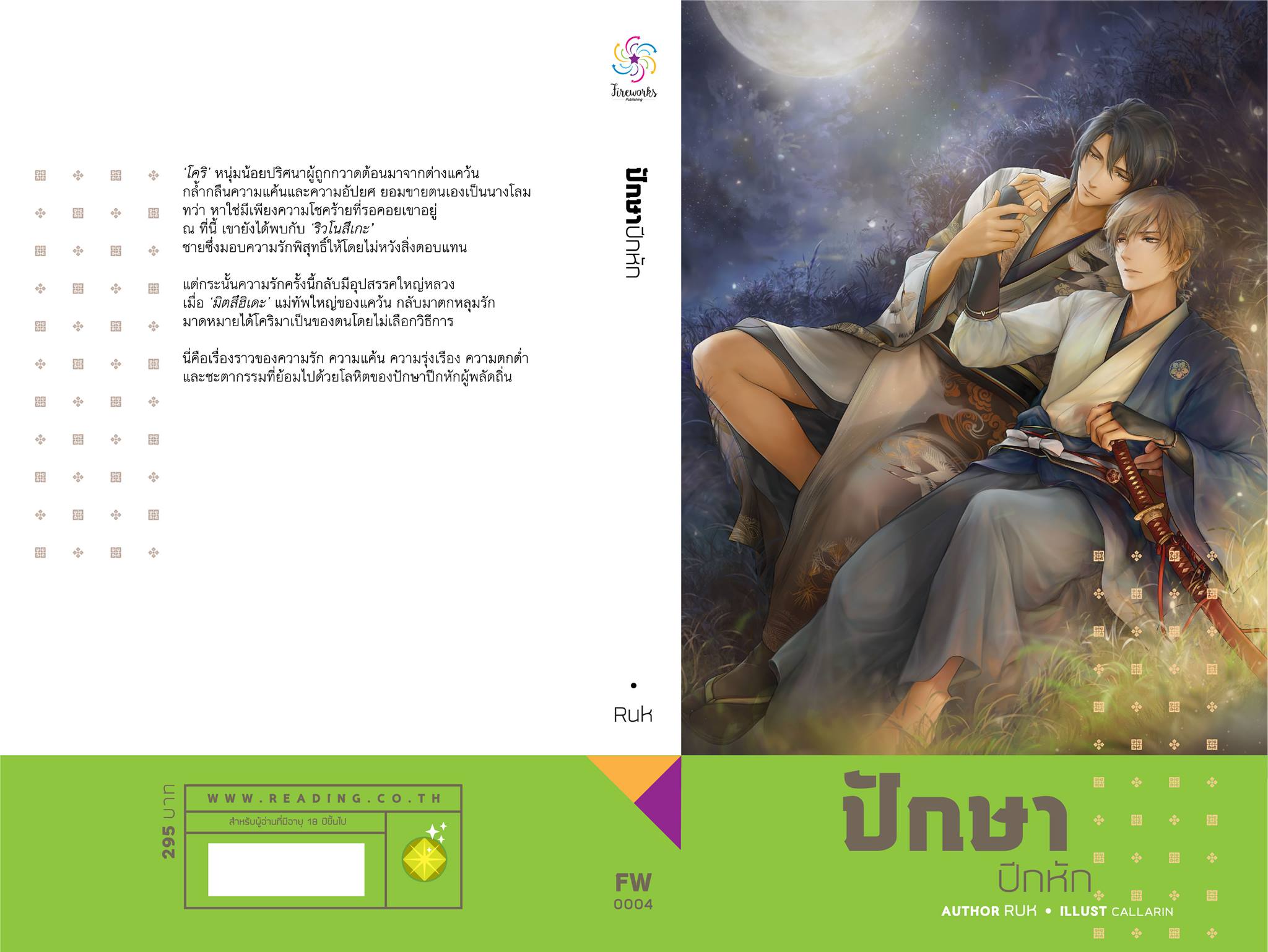 ปักษาปีกหัก By Ruk มัดจำ 300 ค่าเช่า 60b.