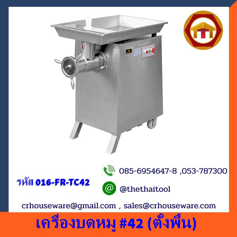 เครื่องบดหมู #42 (ตั้งพื้น) 016-FR-TC42