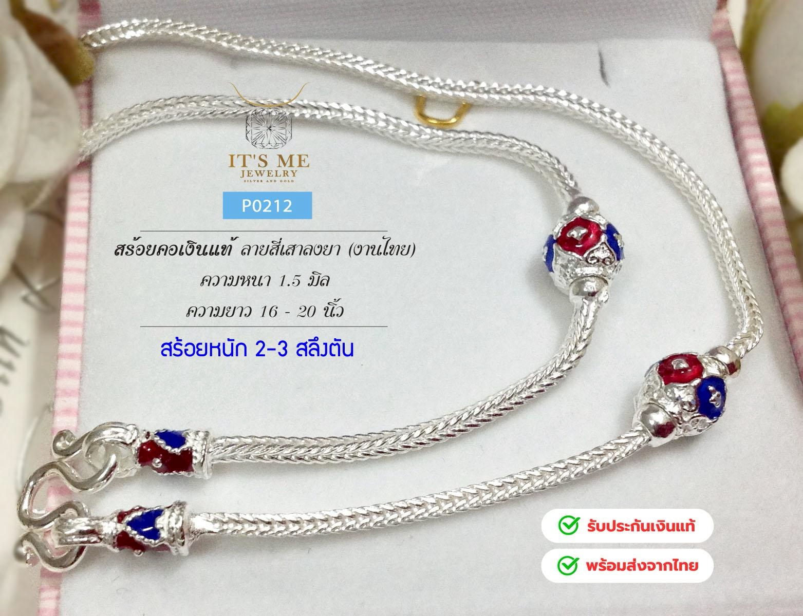สร้อยคอเงินแท้92.5% ลายสี่เสาลงยา หนัก 2-3 สลึงตัน ยาว 16-24 นิ้ว(เนื้อเงินแท้)
