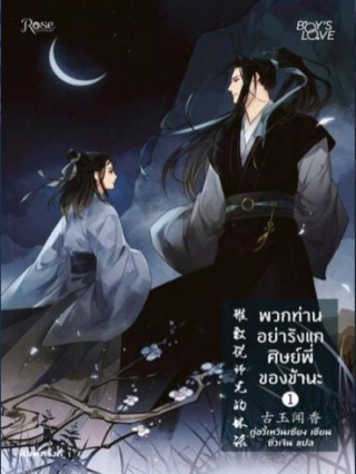 พวกท่านอย่ารังแกศิษย์พี่ของข้านะ เล่ม 1 By กู้อวี้เหวินเซียง มัดจำ 350 ค่าเช่า 70b.