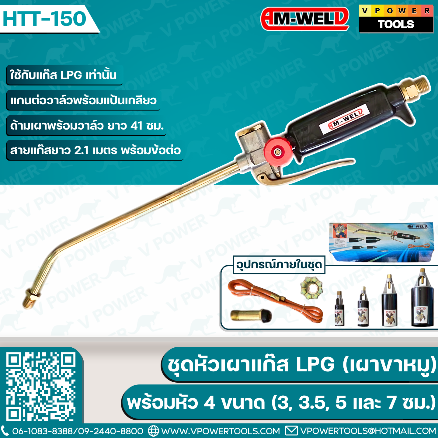 AM-WELD HTT-150 ชุดหัวเผาแก๊ส LPG (เผาขาหมู) พร้อมหัว 4ขนาด (3, 3.5, 5 และ 7 ซม.)