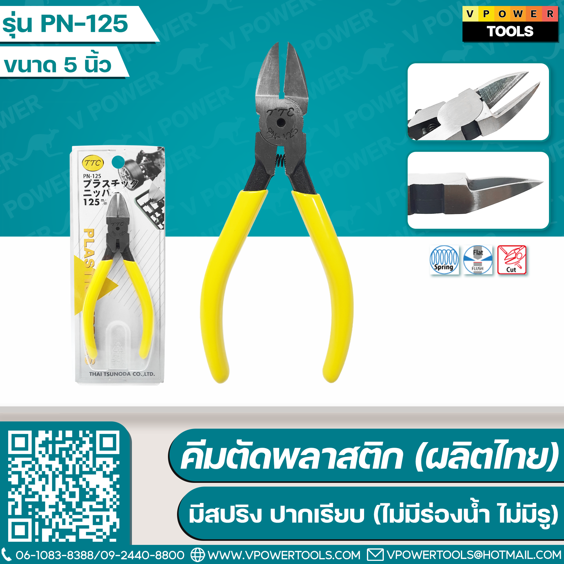 TTC PN-125 5"/ PN-150 6" คีมตัดพลาสติก มีสปริง (ผลิตไทย) ปากเรียบ (ไม่มีร่องน้ำ ไม่มีรู)