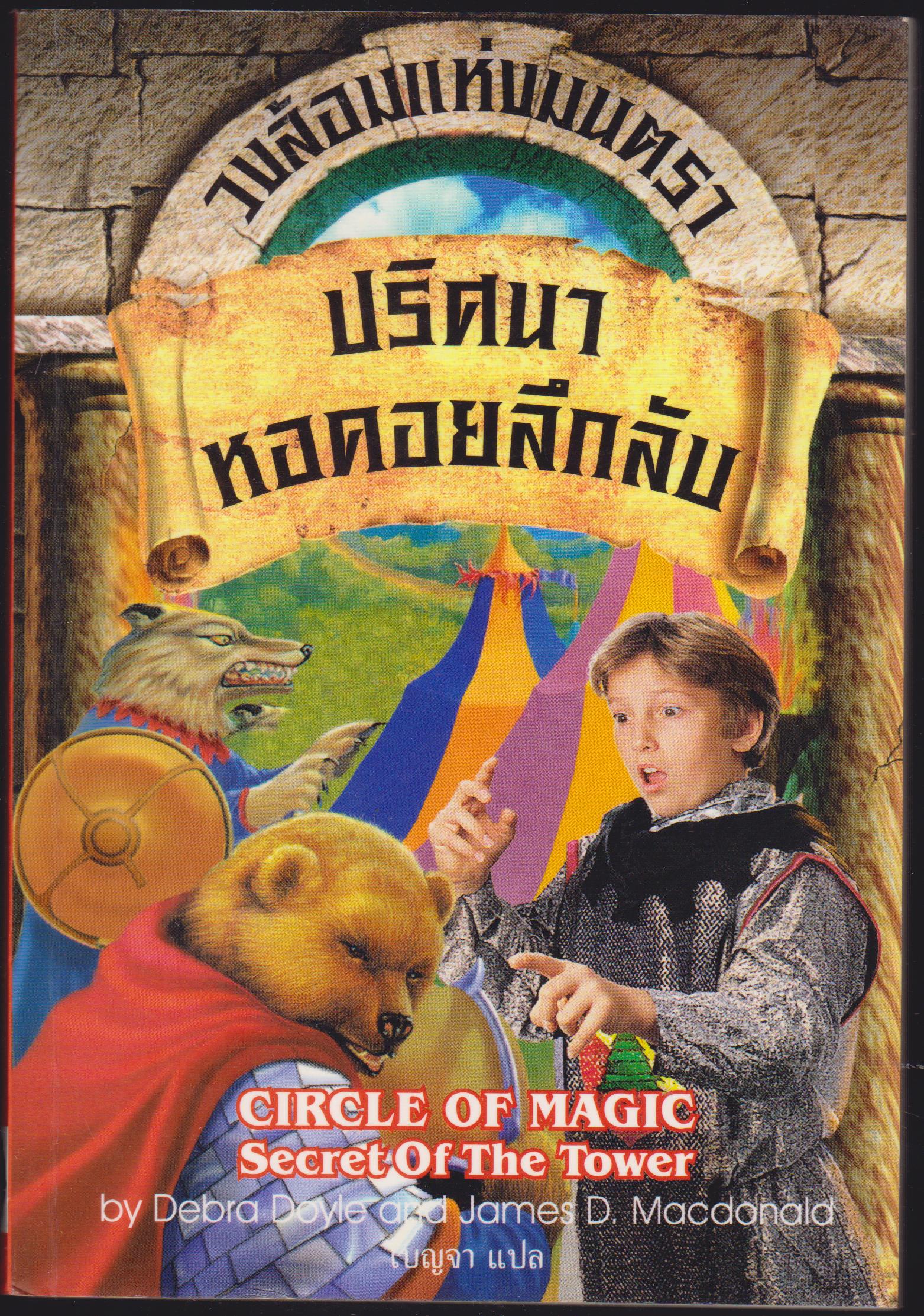วงล้อมแห่งมนตรา ปริศนาหอคอยลึกลับ เล่ม 2