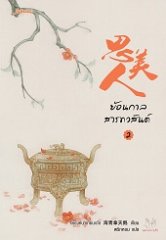 ย้อนกาลสารทวสันต์ เล่ม 2 By ไห่ชิงหนาเทียนเอ๋อ มัดจำ 300 ค่าเช่า 60b.