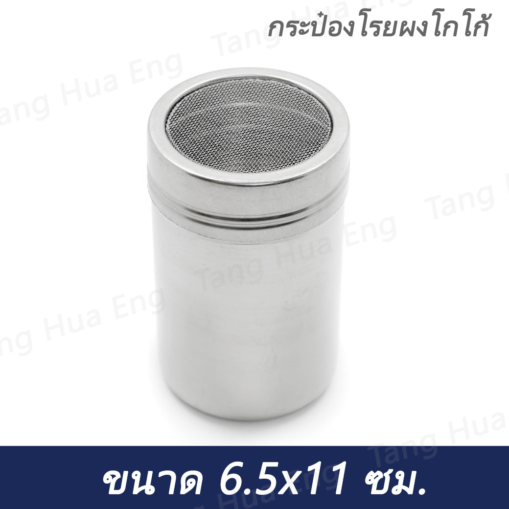 กระป๋องโรยผงโกโก้ สำหรับแต่งฟองนมคาปูชิโน่
