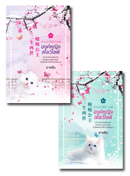 ‘สามชาติสองภพ องค์หญิงสโลว์ไลฟ์’ (2 เล่มจบ) By อาหลัน มัดจำ 600 ค่าเช่า 120b.