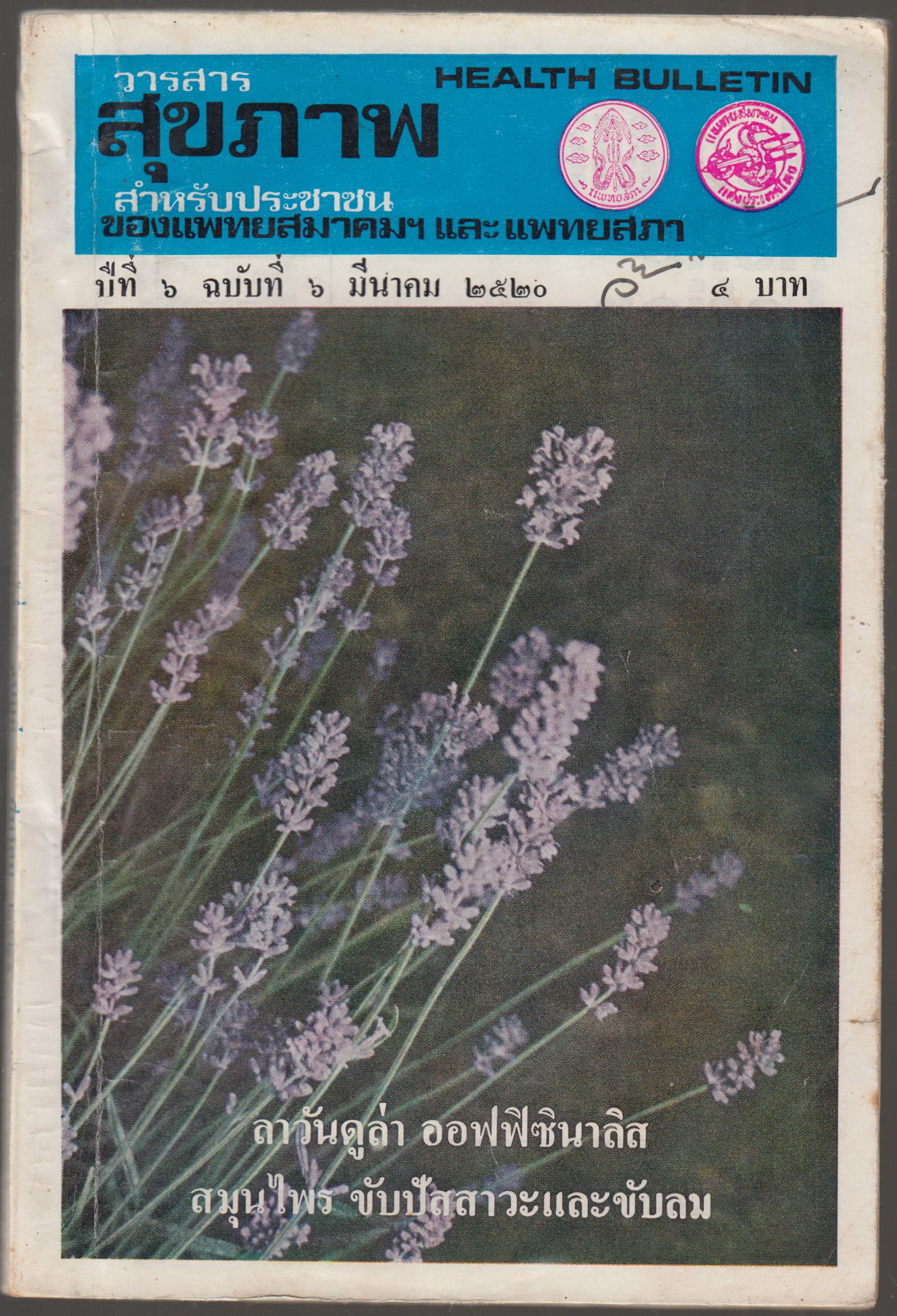 วารสารสุขภาพ สำหรับประชาชน ปีที่ 6 ฉบับที่ 6 มีนาคม 2520