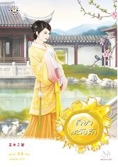 ชายาสลับรัก : อูหลิง มัดจำ 150 ค่าเช่า 30b.