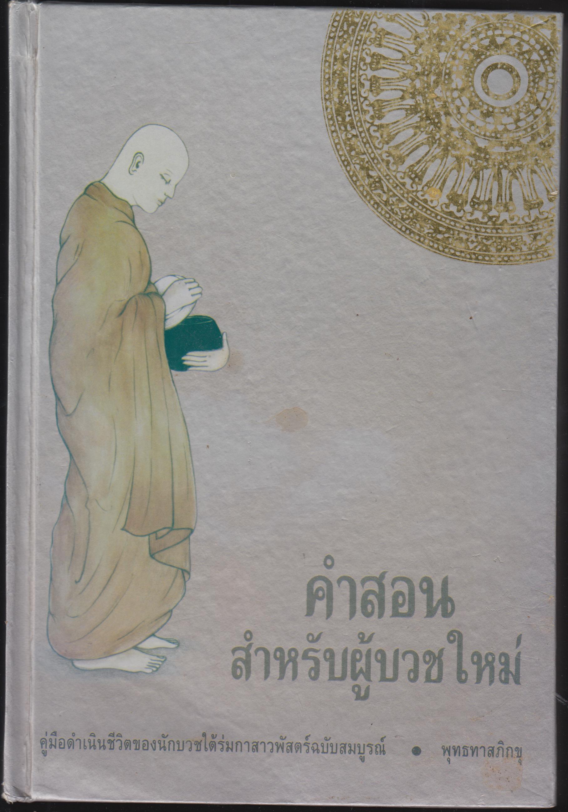 คำสอนสำหรับผู้บวชใหม่