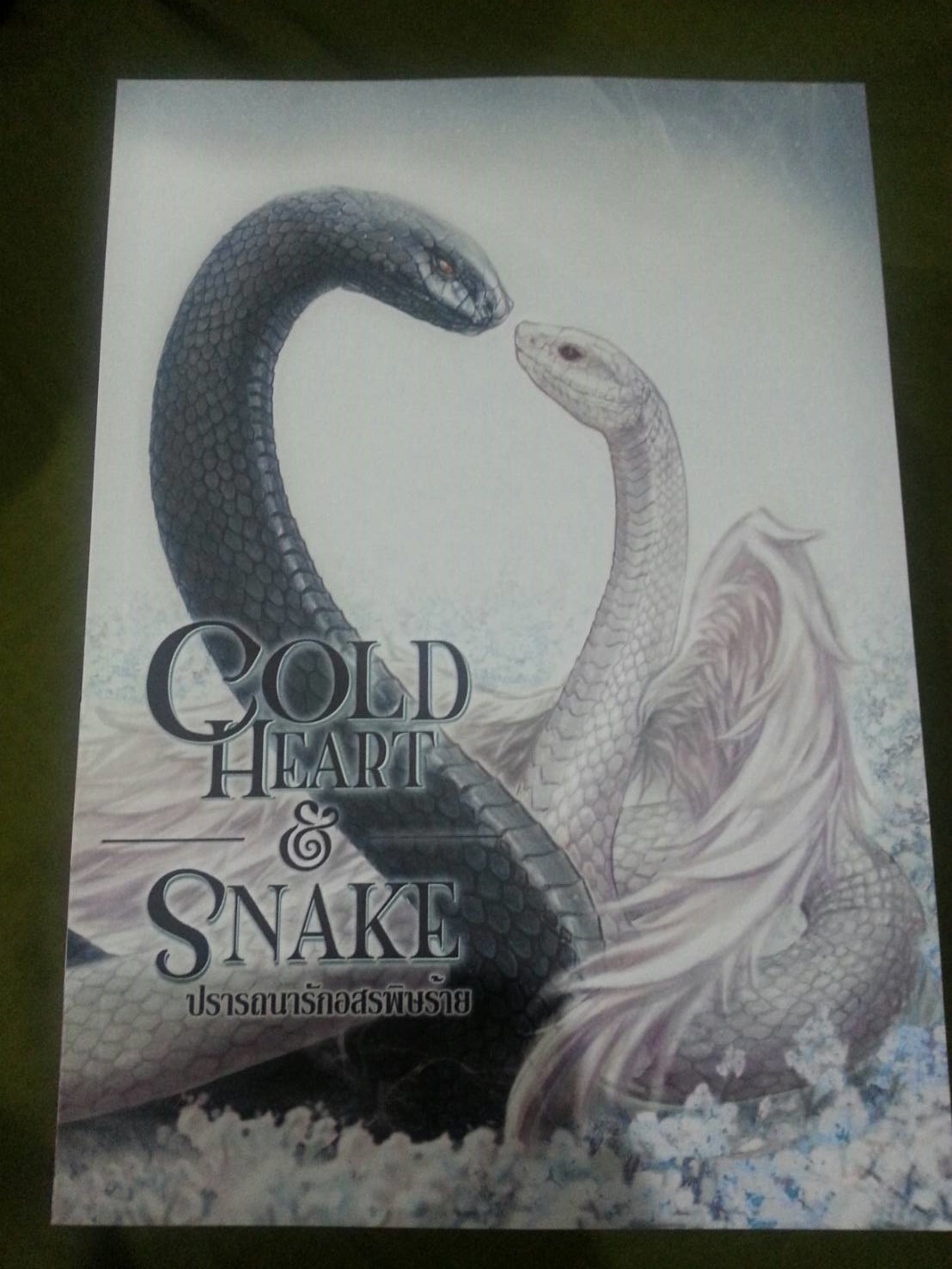 DG.Series COLD-HEART SNAKE‏ By RiRi เล่ม 3 มัดจำ 500 ค่าเช่า 100b.