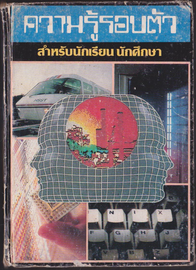 ความรู้รอบตัว