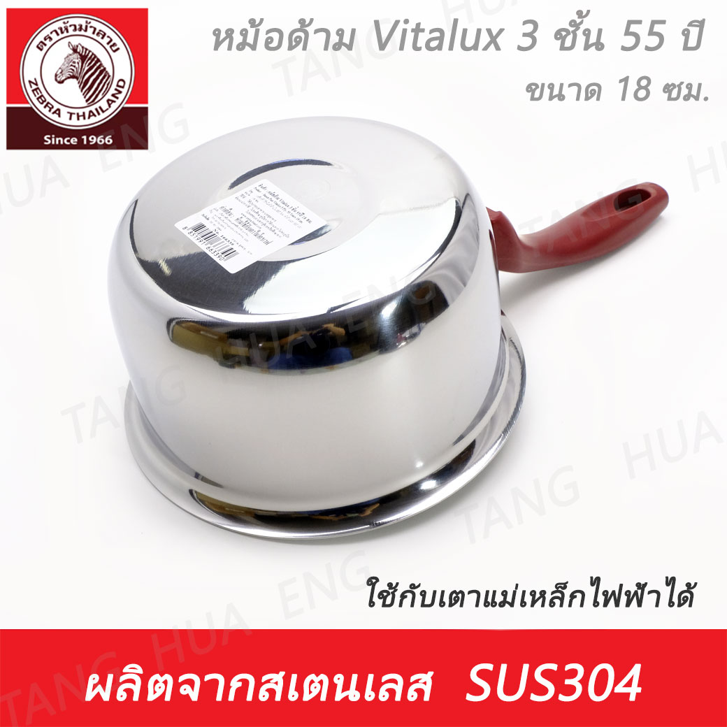 หม้อด้าม Vitalux 3 ชั้น 55 ปี 18 ซม. ตราหัวม้าลาย
