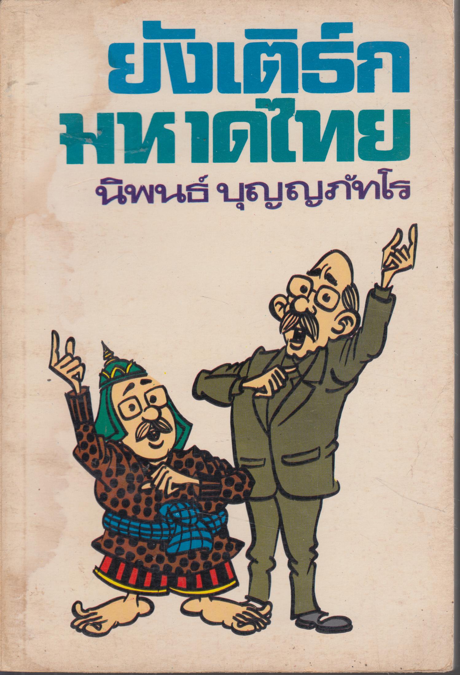 ยังติธ์กเติธ์กมหาดไทย