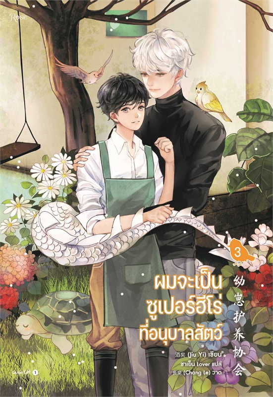 ผมจะเป็นซูเปอร์ฮีโร่ที่อนุบาลสัตว์ เล่ม 1-3 (จบ) By จิ่วยี่ มัดจำ 1,000 ค่าเช่า 240b.