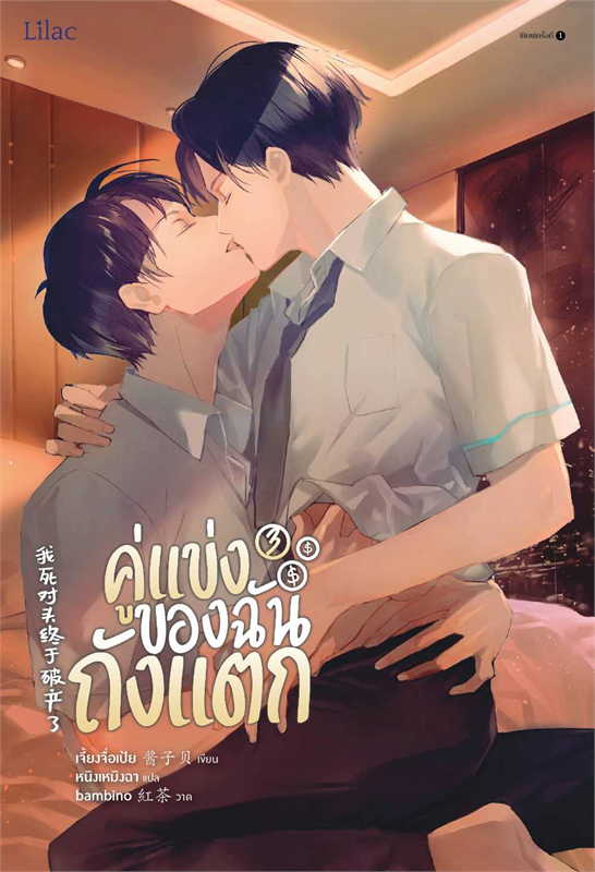 คู่แข่งของฉันถังแตก เล่ม 1-3 จบ By เจี้ยงจื่อเป้ย มัดจำ 900 ค่าเช่า 180b.