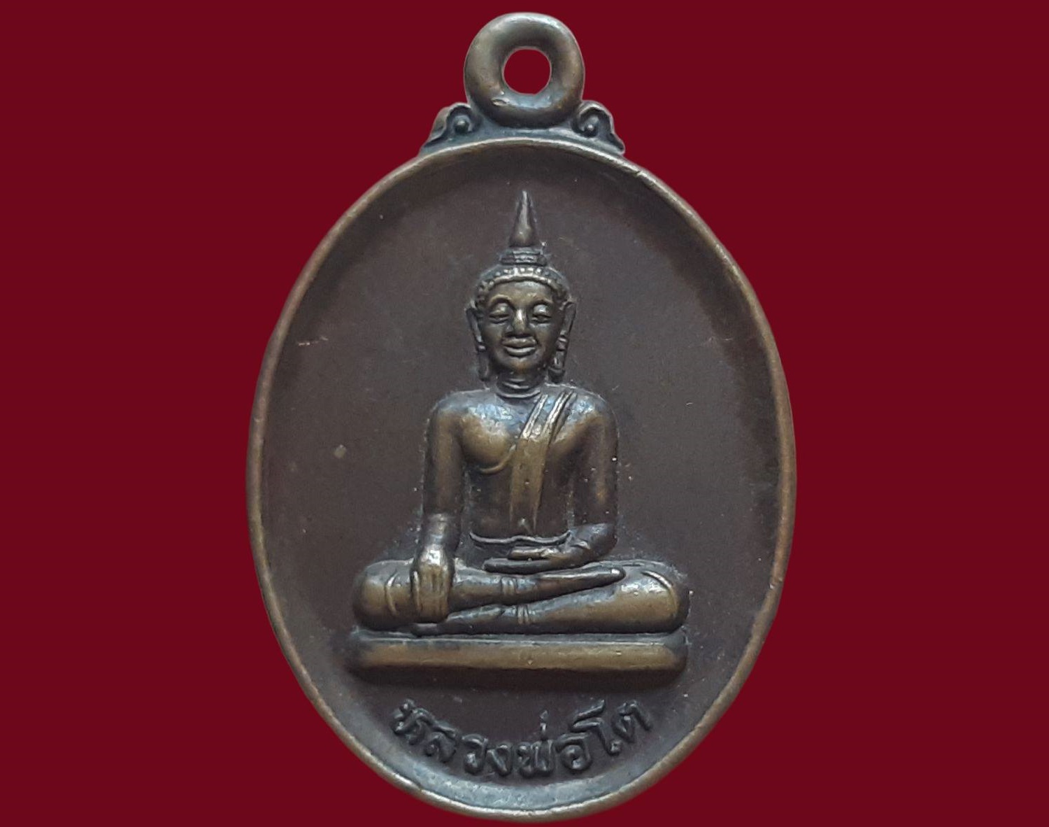 เหรียญหลวงพ่อโต วัดพระโต จ.ศรีสะเกษ ปี 2543 เนื้อทองแดง