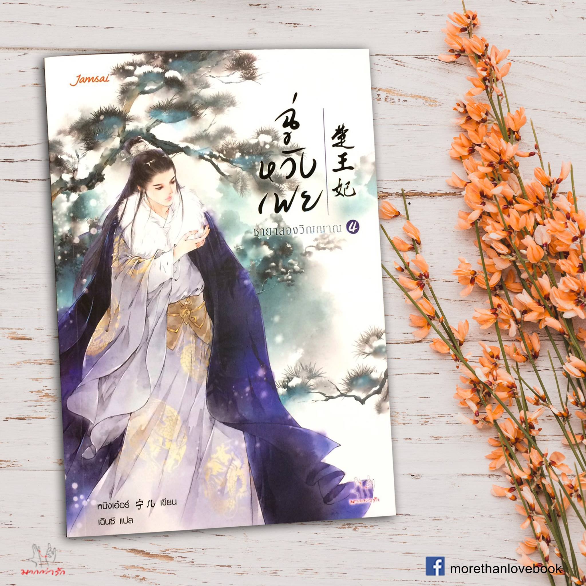 ฉู่หวังเฟย ชายาสองวิญญาณ By หนิงเอ๋อร์ เล่ม 4 มัดจำ 330 ค่าเช่า 70b.