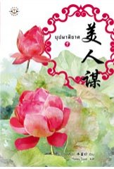 บุปผาสีชาด เล่ม 1 มัดจำ 270 บาท ค่าเช่า 60 บาท