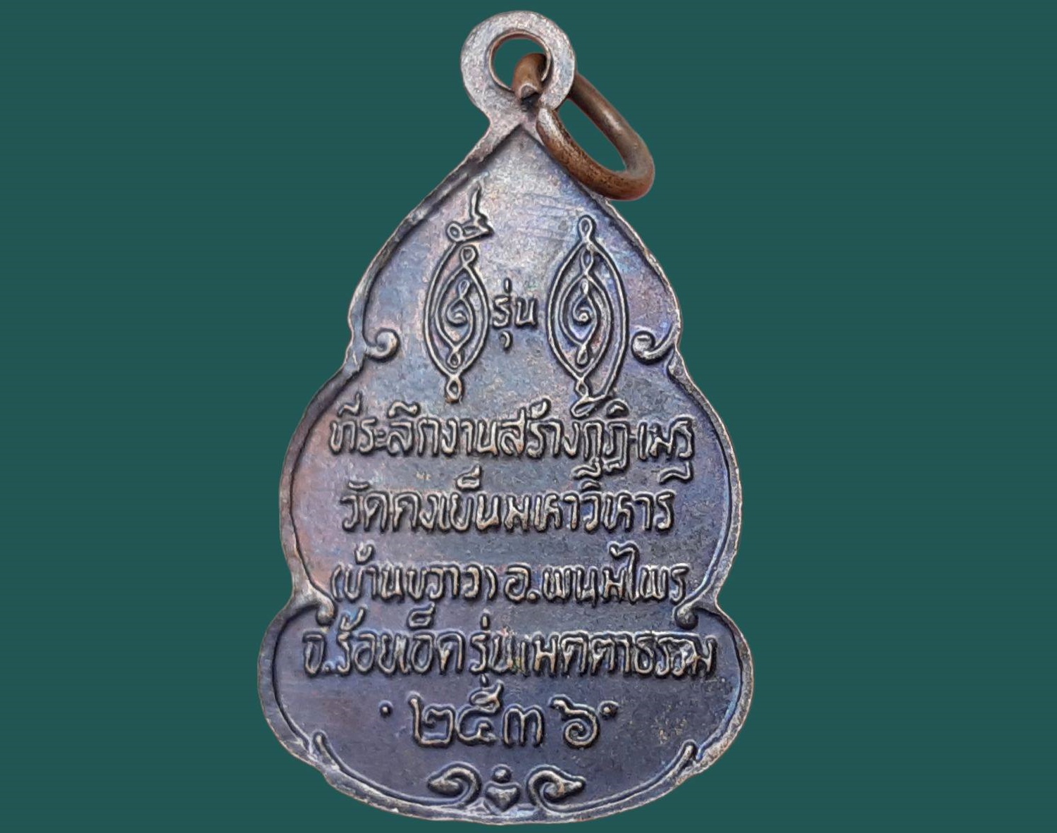 เหรียญ หลวงพ่อวิริยังค์ สิรินฺธโร (พระราชธรรมเจติยาจารย์) วัดดงเย็นมหาวิหาร จ.ร้อยเอ็ด ที่ระลึกงานสร้างกุฎิเมรุ ปี 2536