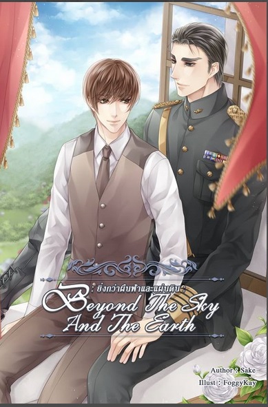 Beyond the sky and the earth ฺ By Sake มัดจำ 350 บาท ค่าเช่า 70 บาท