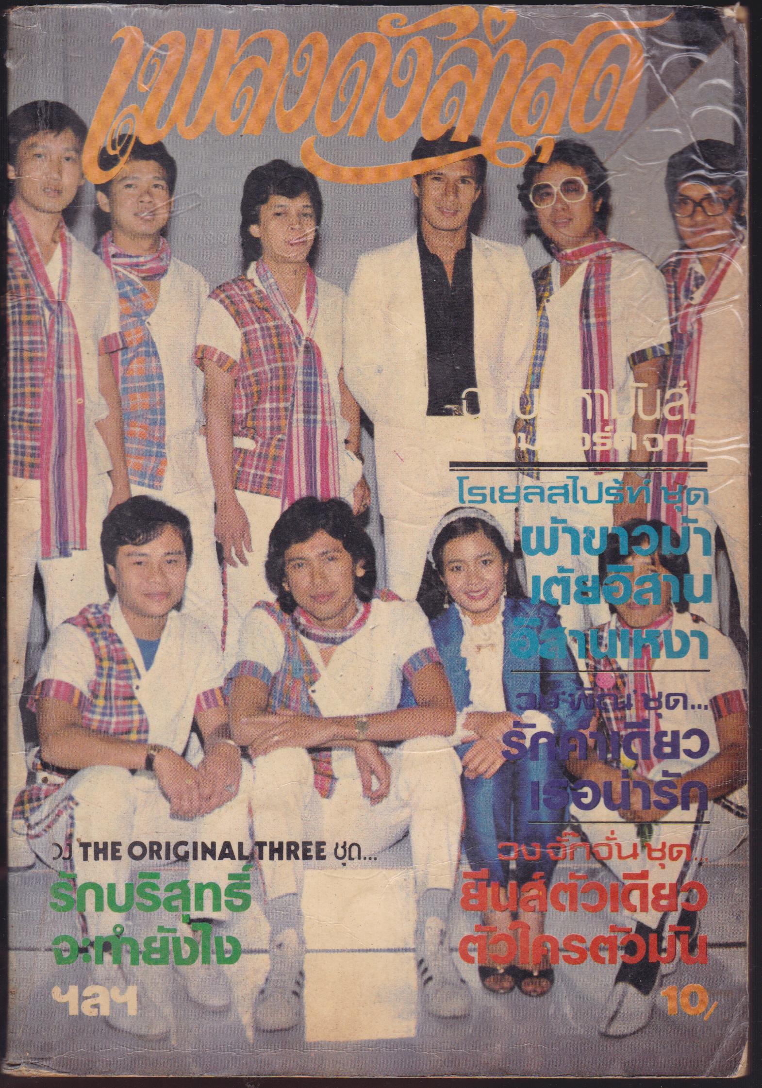 รวมเพลงดังล่าสุด ฉบับที่ 16