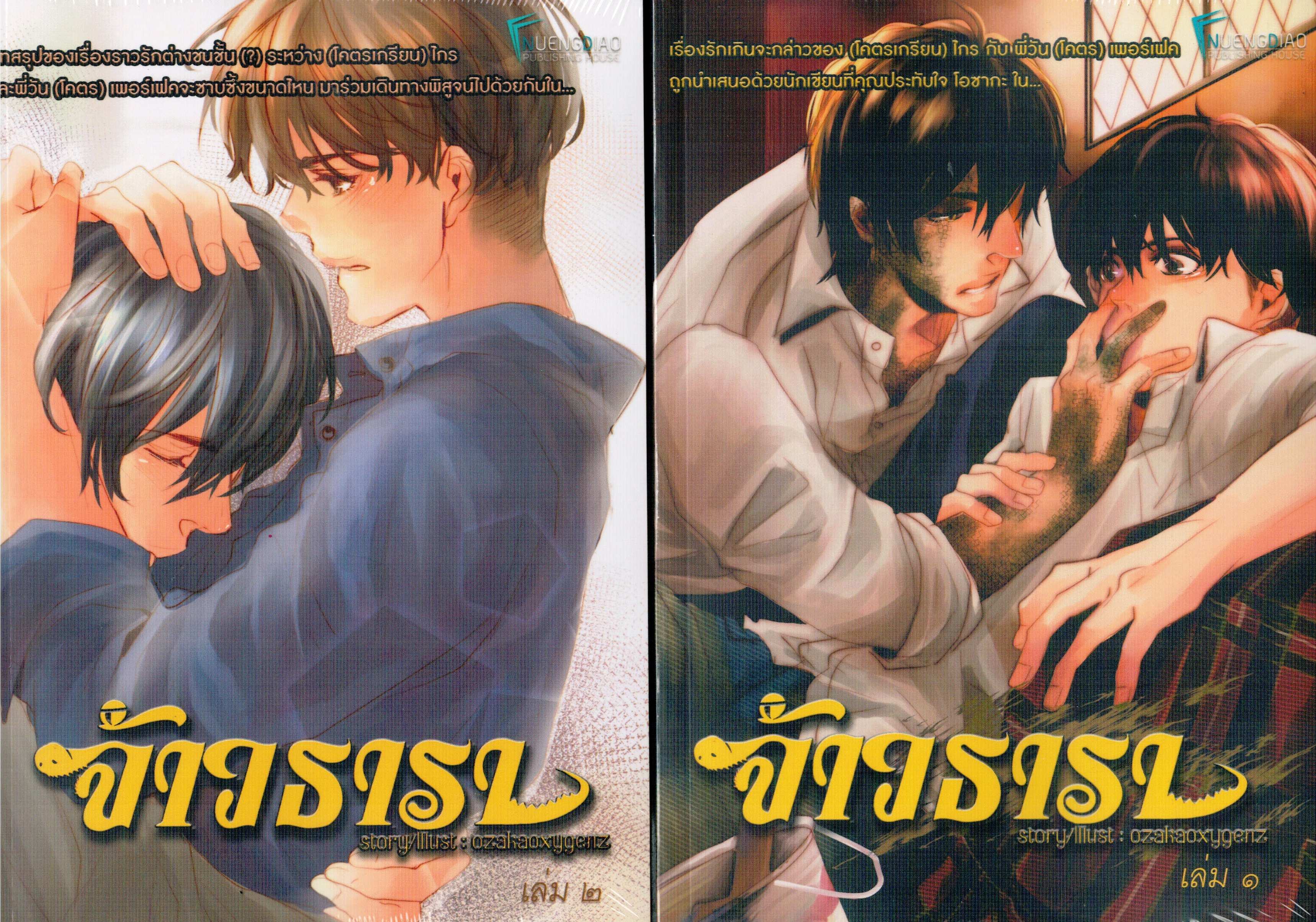 จ้าวธารา 2 เล่มจบ By OZAKA มัดจำ 900 ค่าเช่า 180b.