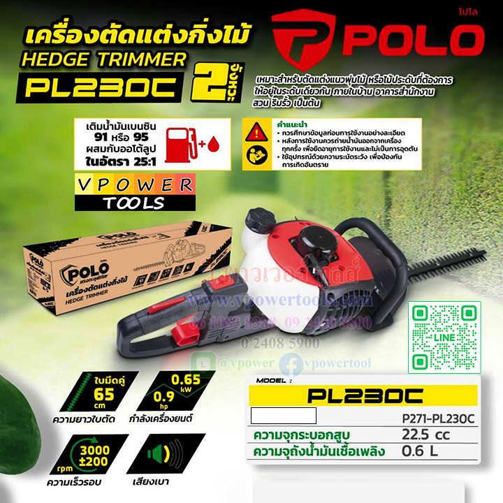 POLO เครื่องตัดแต่งกิ่งไม้ 2 จังหวะ กำลัง 0.65 กิโลวัตต์ (0.9 แรงม้า) ใบตัดคู่ 650 มม. รุ่น PL230C ❗New❗