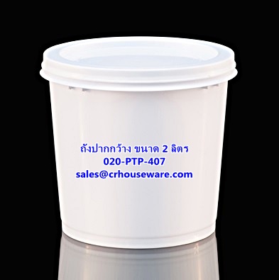 ถังปากกว้าง ขนาด 2 ลิตร รหัสสินค้า 020-PTP-407