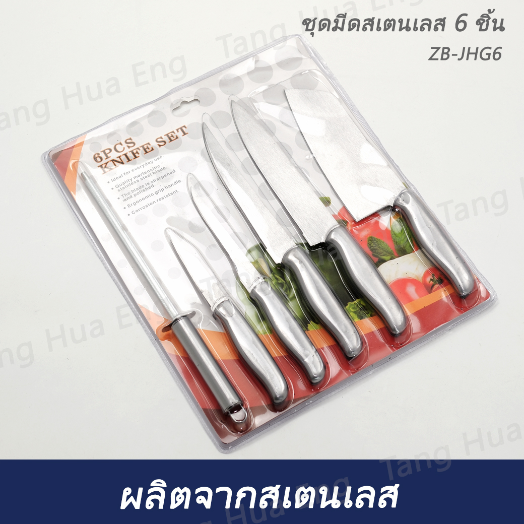ชุดมีดสเตนเลส 6 ชิ้น ZB-JHG6