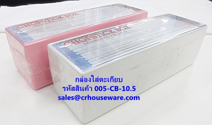 กล่องใส่ตะเกียบ รหัสสินค้า 008-CB-10.5,Chopstick_box_Thailand