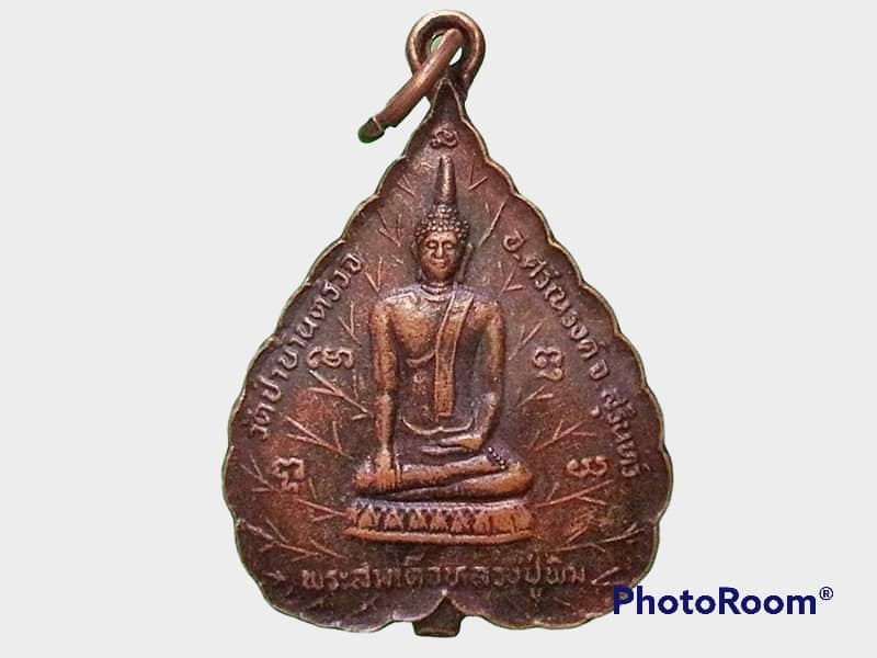 เหรียญสมเด็จหลวงปู่พิม วัดป่าบ้านตรวจ จ.สุรินทร์ พระครูจันทปัญญาภรณ์ (หลวงปู่ขาว จนฺทาโภ)