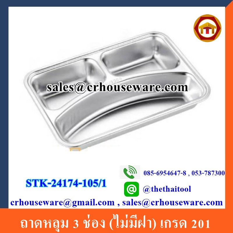 ถาดหลุม 3 ช่อง (ไม่มีฝา) เกรด 201 STK-24174-105/1