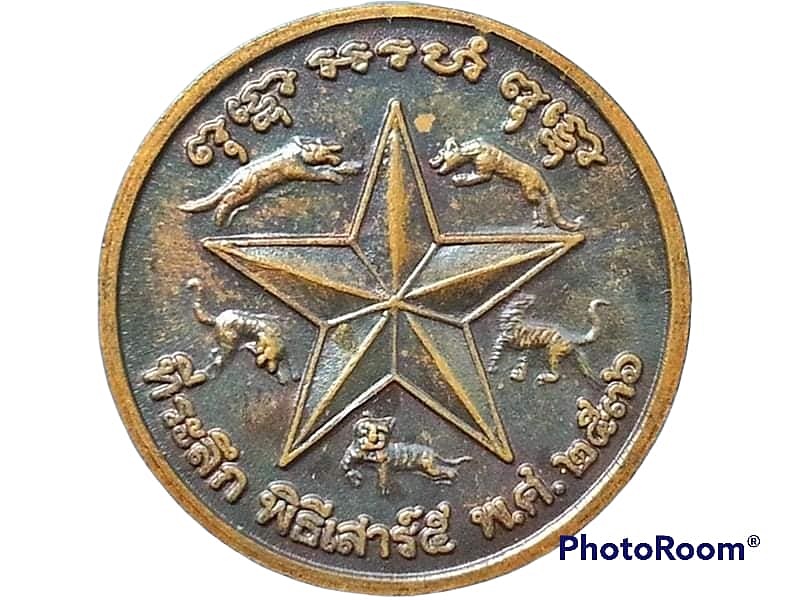 เหรียญ หลวงพ่อเปิ่น วัดบางพระ จ.นครปฐม