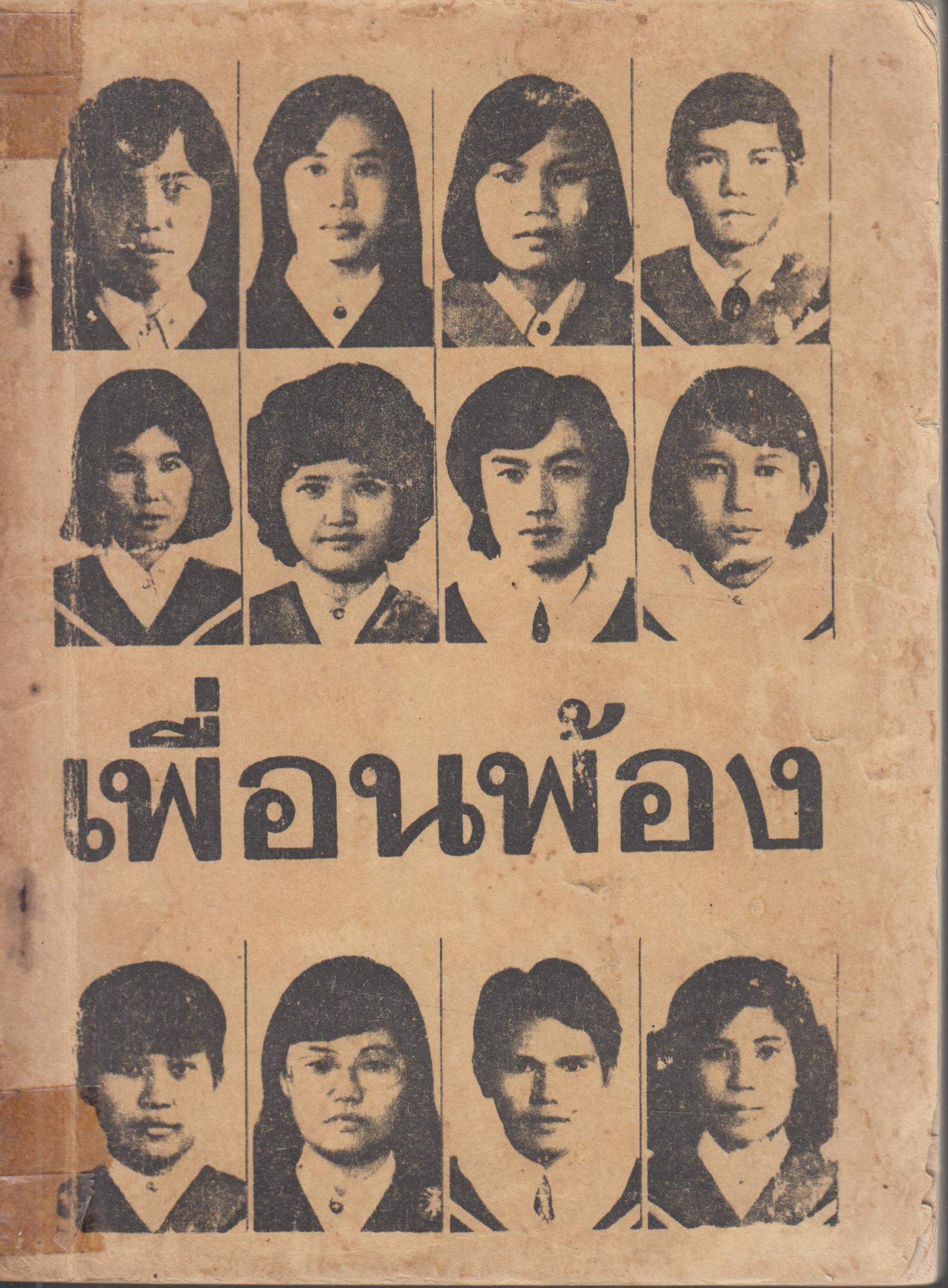 เพื่อนพ้อง