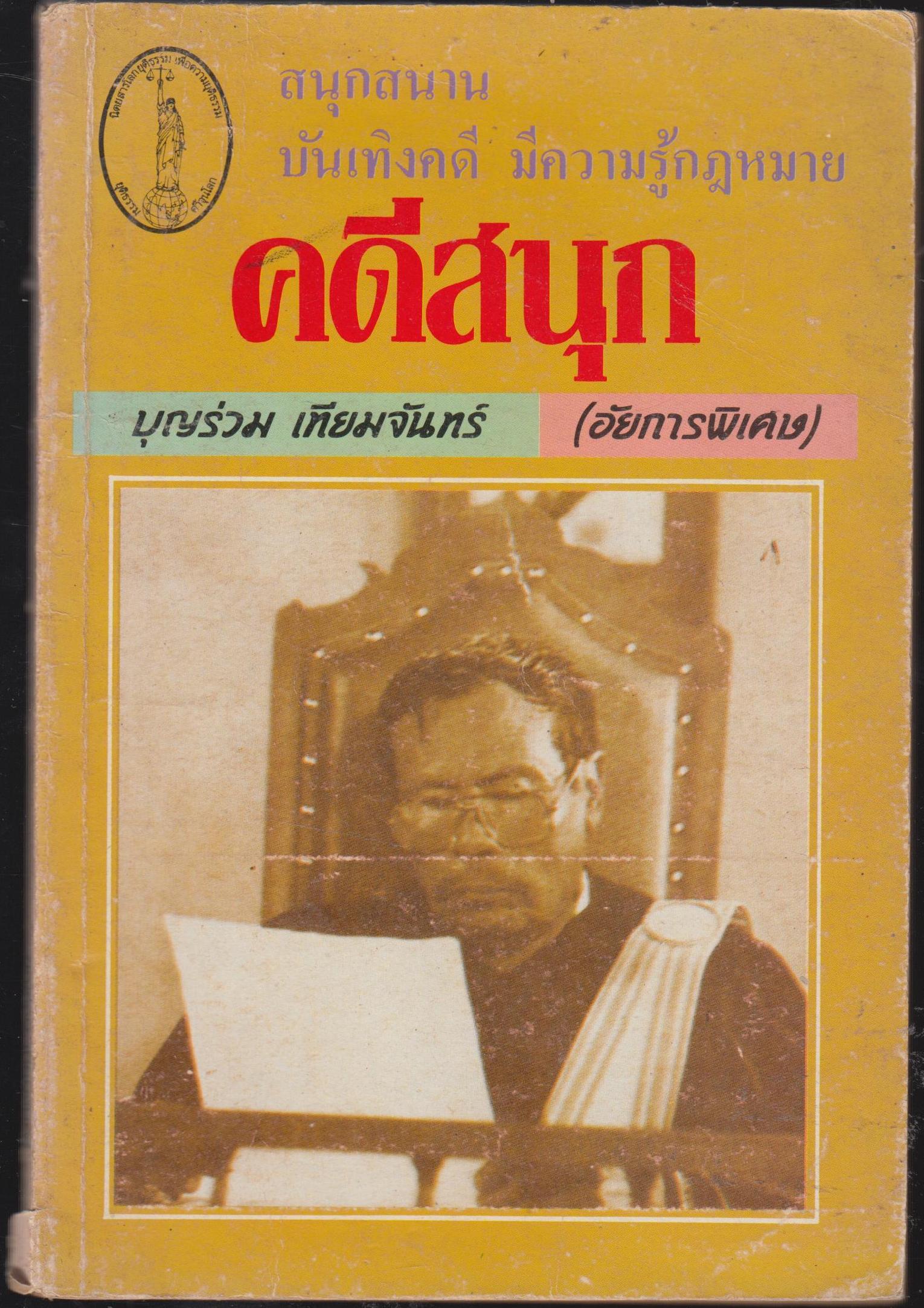 คดีสนุก
