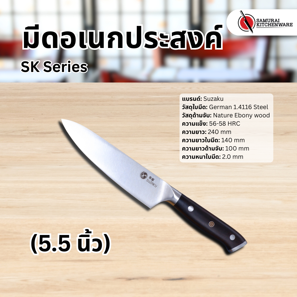 มีดอเนกประสงค์ SK Series (5.5 นิ้ว)