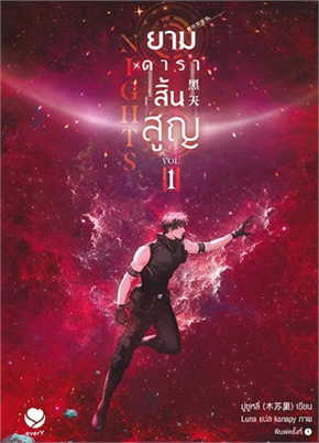 Nights ยามดาราสิ้นสูญ 1 by มู่ซูหลี่ มัดจำ 400 ค่าเช่า 80b.