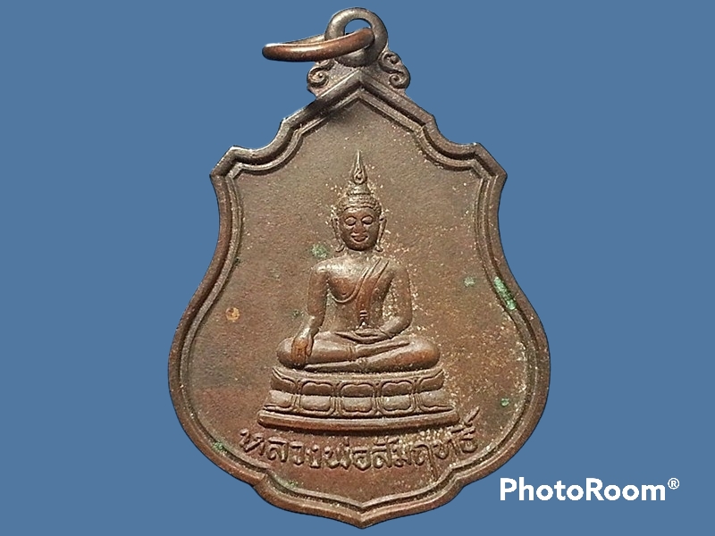 เหรียญหลวงพ่อสัมฤทธิ์ วัดจินดาราม จ.นครปฐม