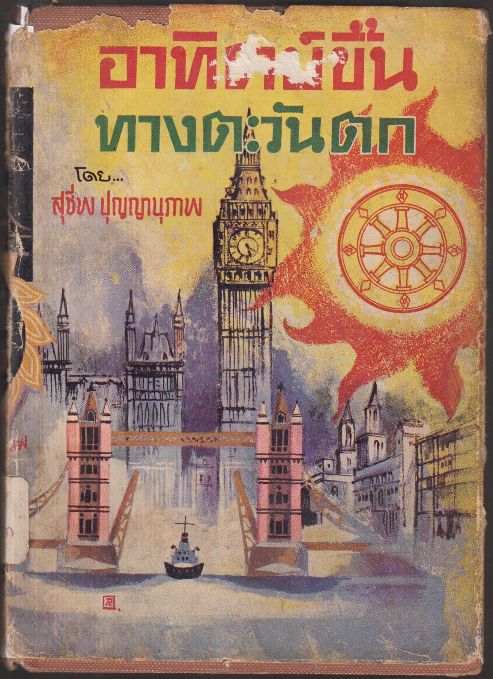 อาทิตย์ขึ้นทางตะวันออก