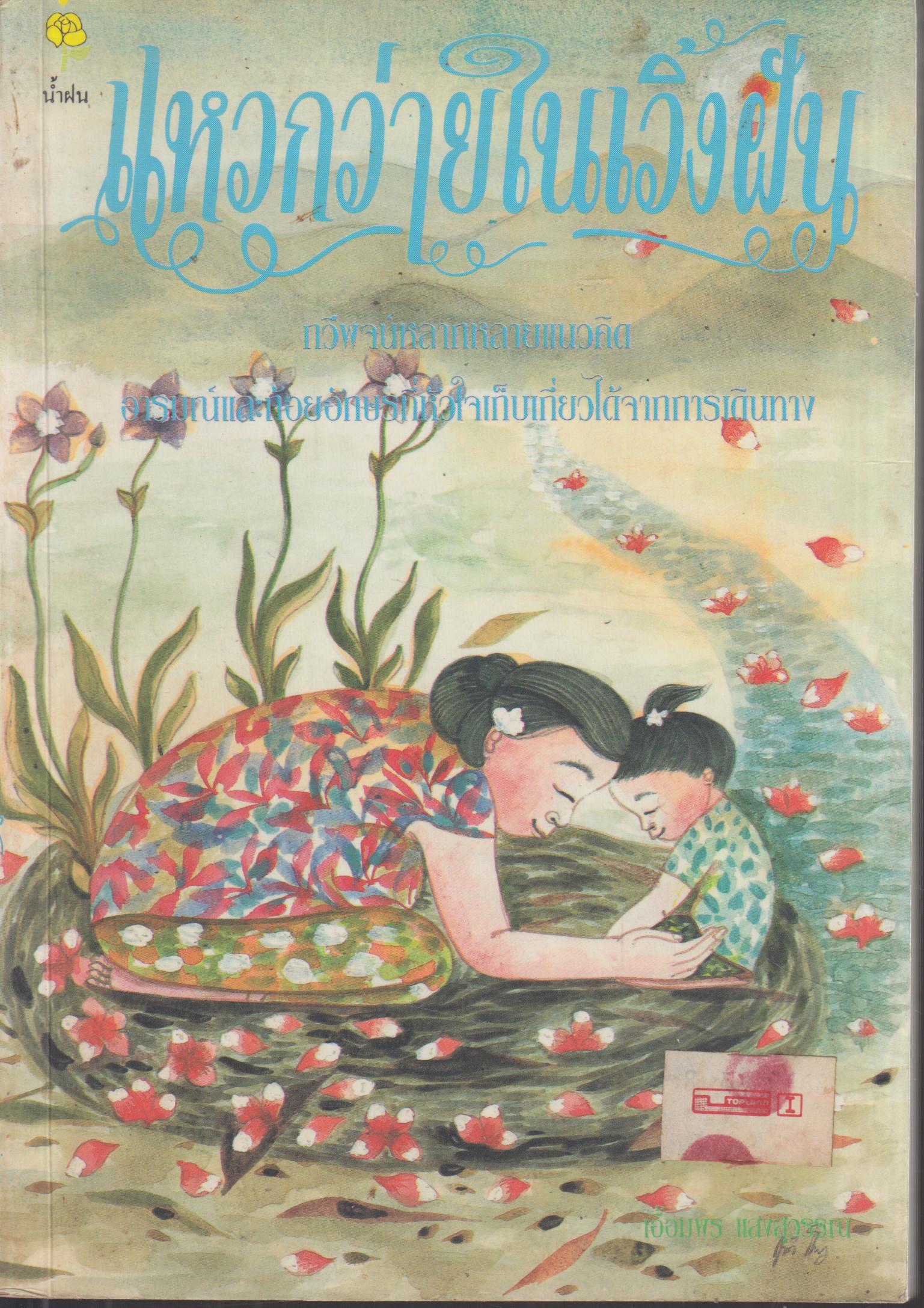 แหวกว่ายในเวิ้งฝัน