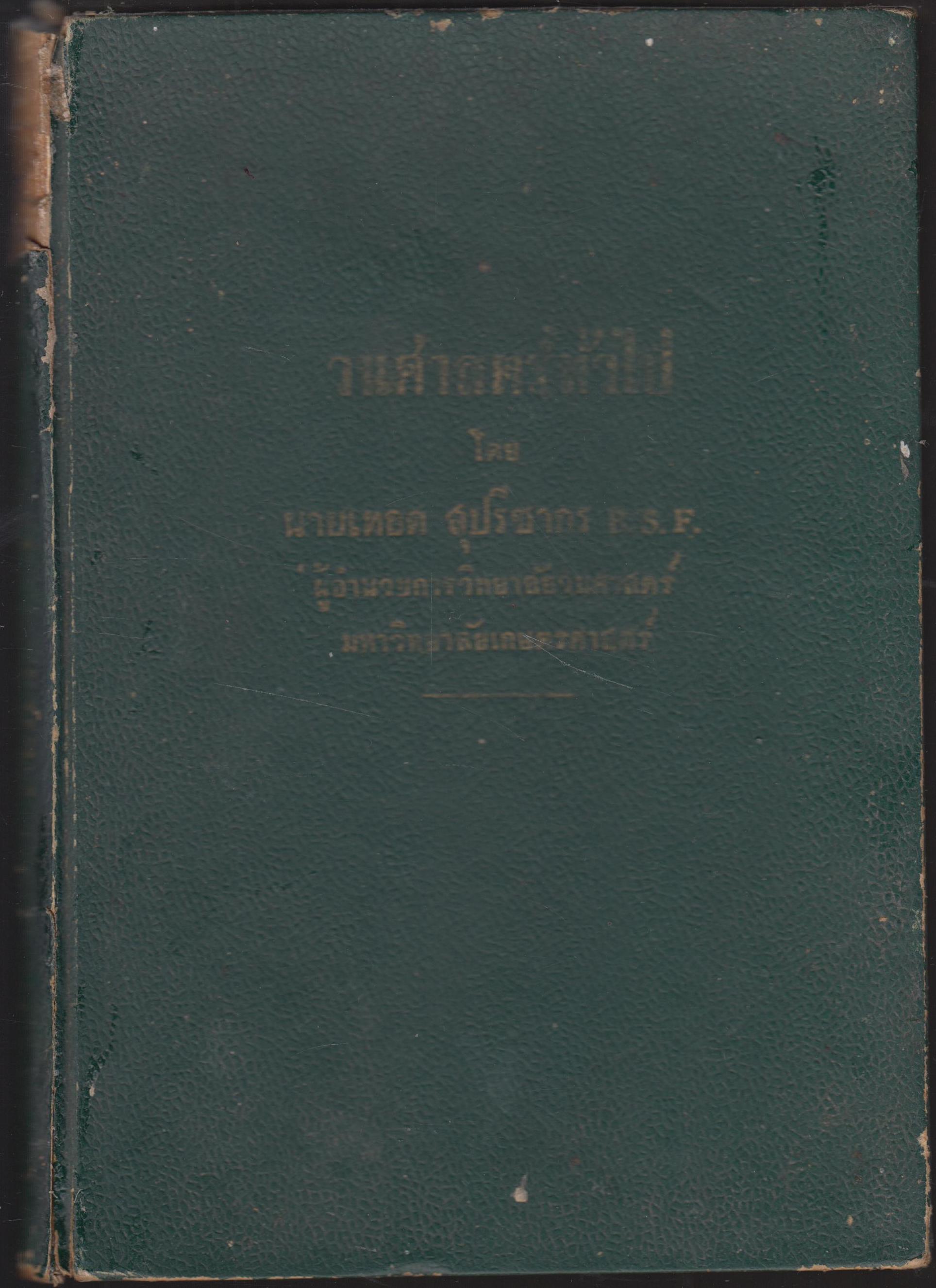 วนศาสตร์ทั่วไป