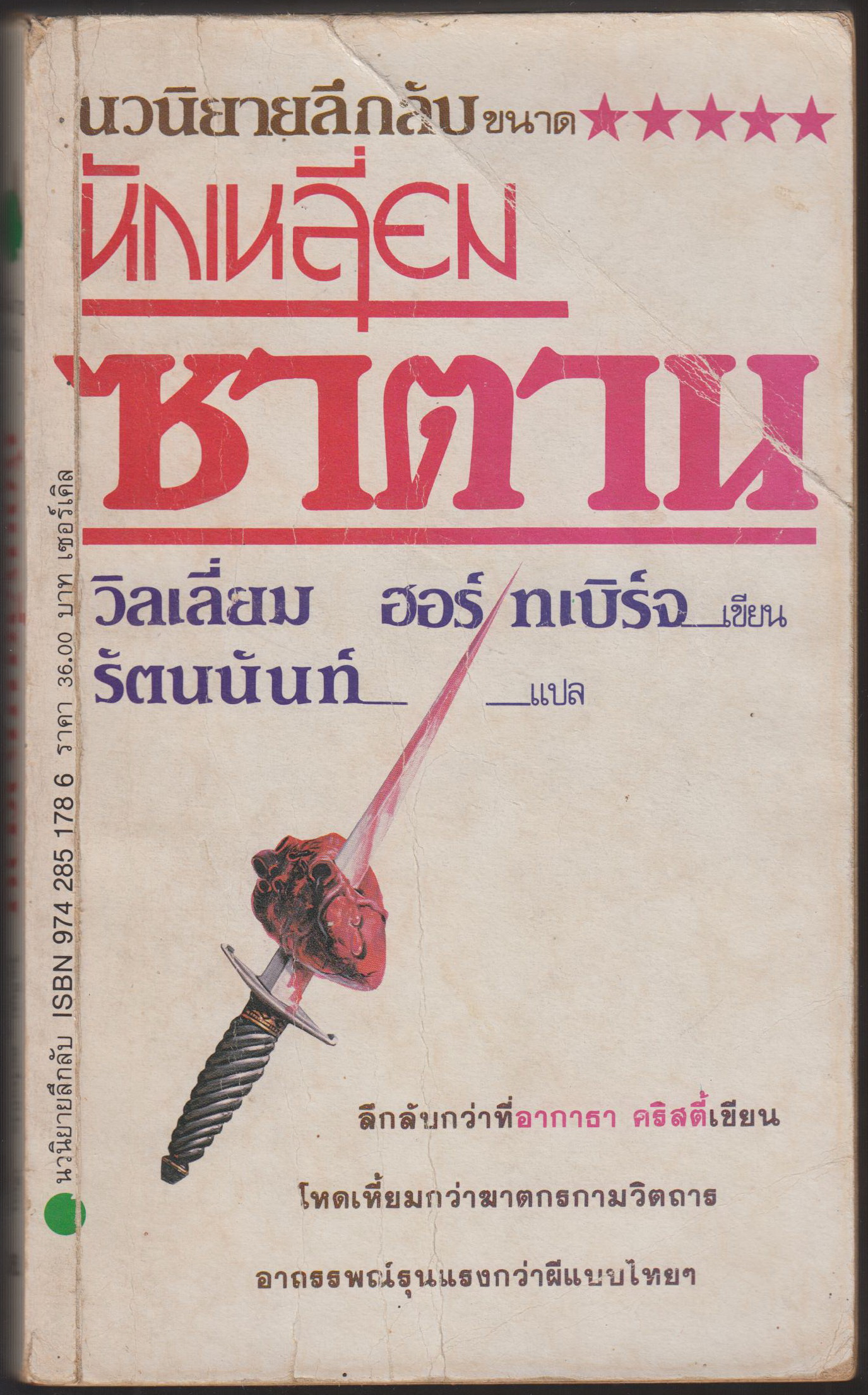 หักเหลี่ยมซาตาน