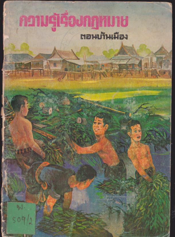 ความรู้เรื่องกฎหมาย ตอนบ้านเมือง