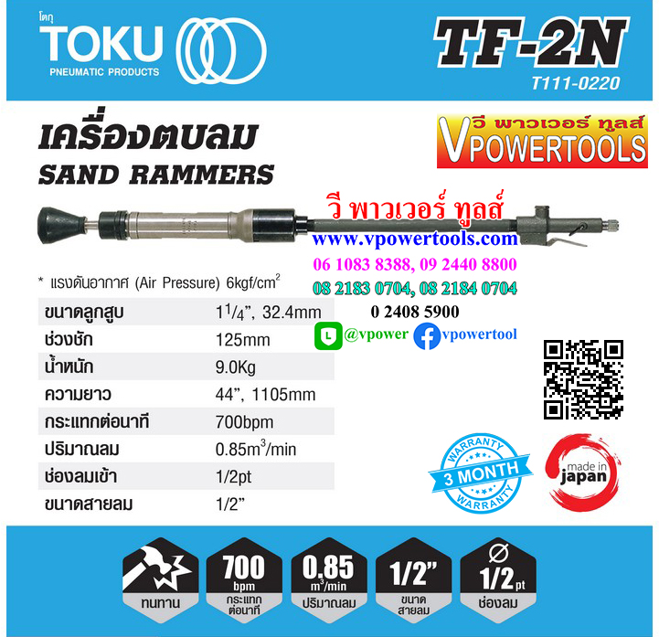 TOKU TF-2N เครื่องตบดิน กระทุ้งดินอัดแน่น ใช้ลม