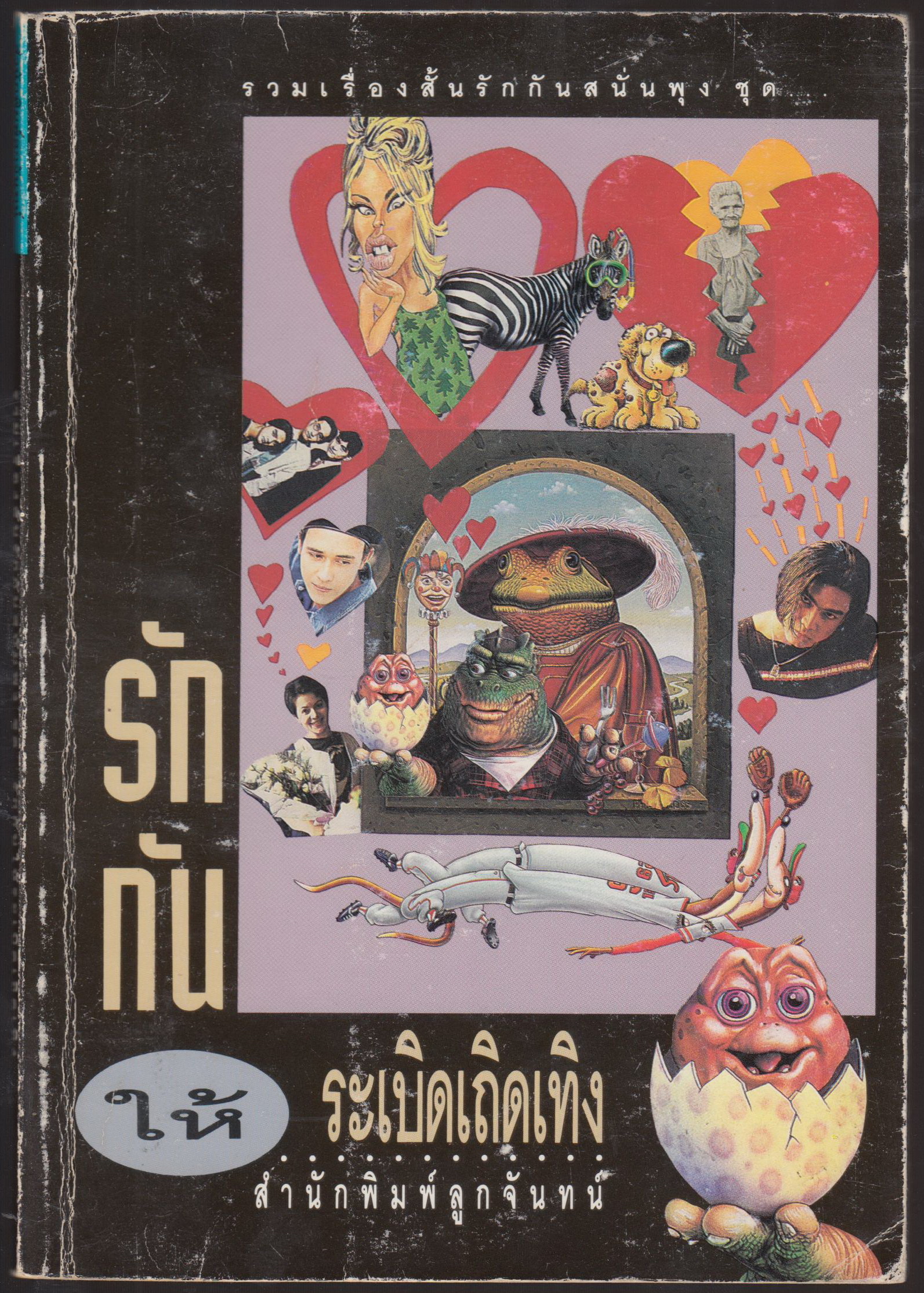 รักกัน ให้ระเบิดเถิดเทิง