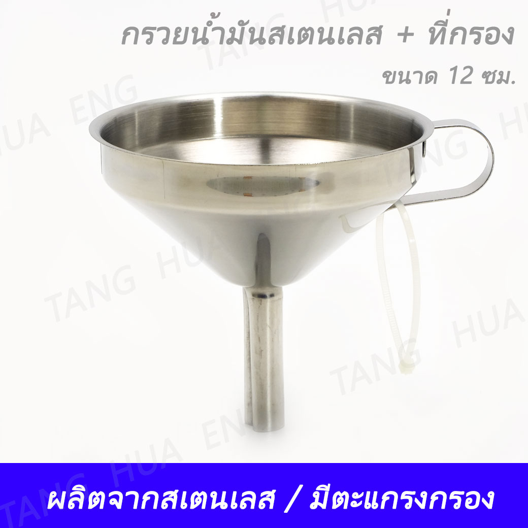กรวยน้ำมันสเตนเลส พร้อมที่กรอง 12 ซม. OF-12