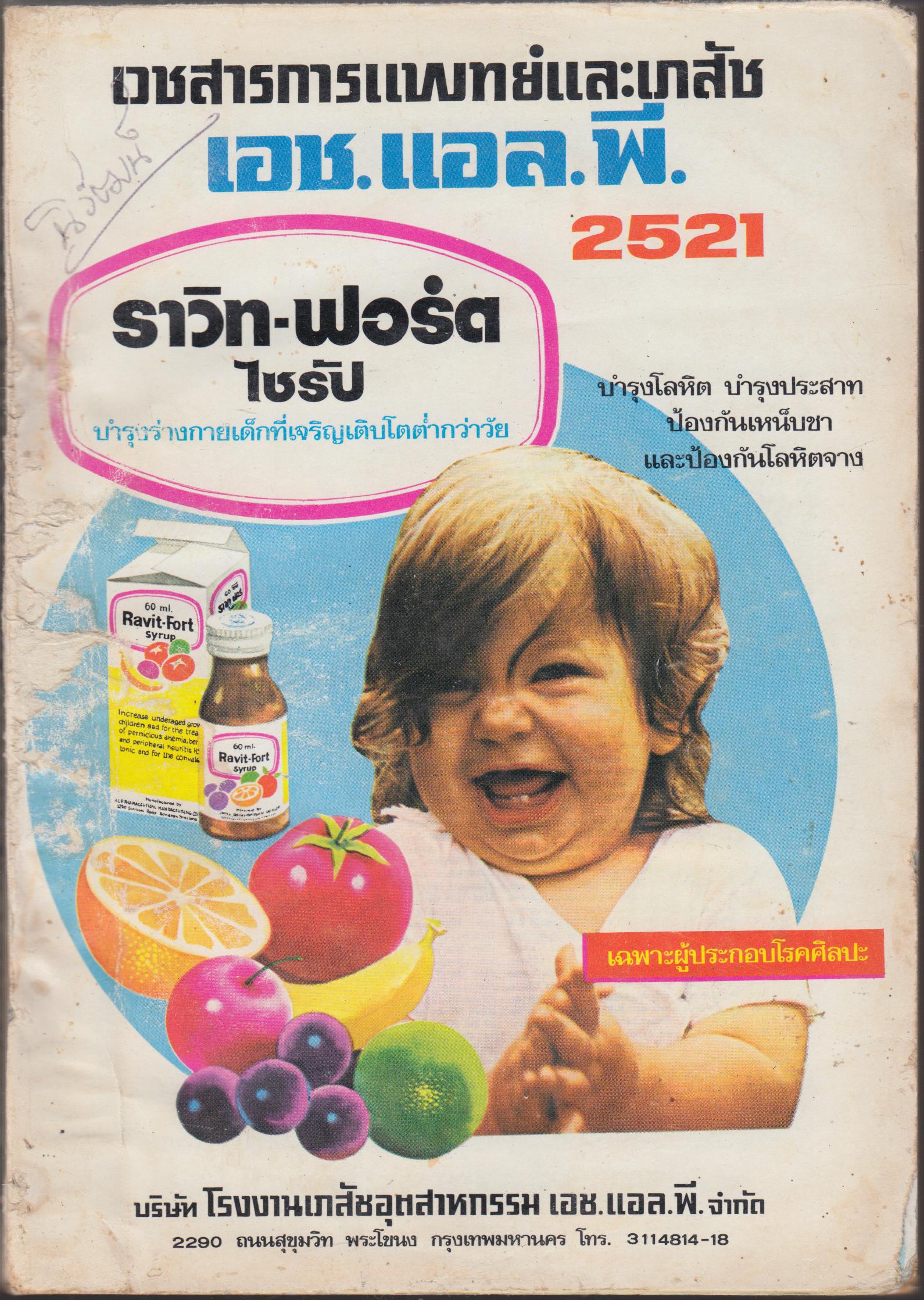 เวชสารการแพทย์ เอช.แอล.พี. 2521