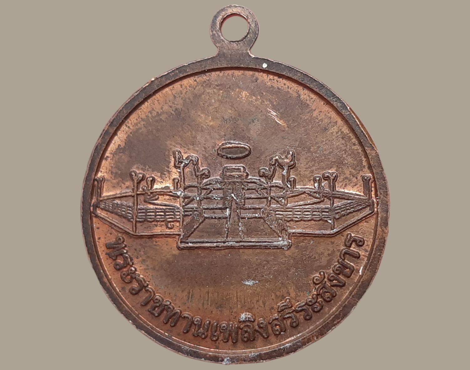 เหรียญ หลวงปู่ศรี มหาวีโร วัดประชาคมวนาราม ร้อยเอ็ด เนื้อทองแดง พระราชทานเพลิงสรีระสังขาร ปี ๒๕๕๔